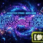 【モンストLIVE配信】【破界の星墓】　参加型　居なければ固定アムマラ 初見様大歓迎！！【てばchannel】