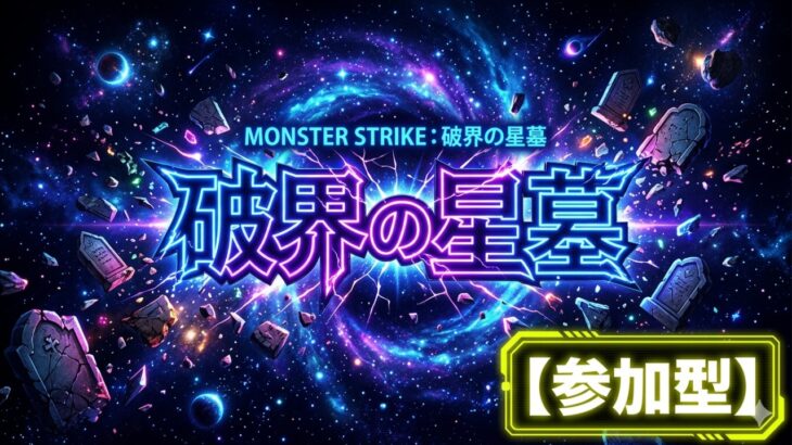 【モンストLIVE配信】【破界の星墓】　参加型　居なければ固定アムマラ 初見様大歓迎！！【てばchannel】