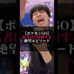 【ポケモンGO】猛者ほど経験する絶望エピソード#ポケモン #ポケgo #ポケモンgo #pokemongo