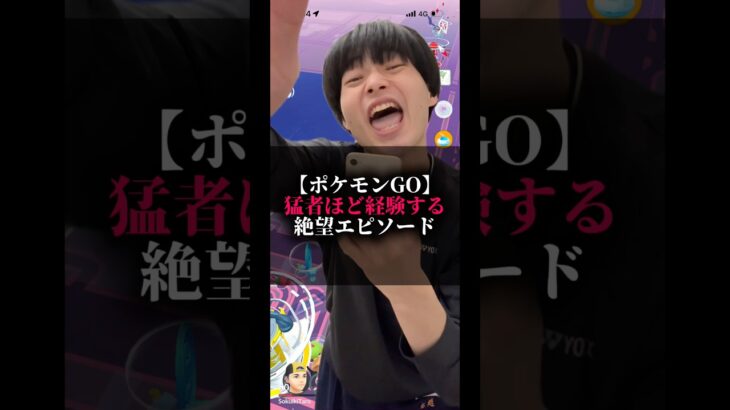 【ポケモンGO】猛者ほど経験する絶望エピソード#ポケモン #ポケgo #ポケモンgo #pokemongo