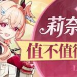 【原神】强抬兹白？月结晶最强体系？莉奈娅值不值得抽？原神6.5 配队武器圣遗物攻略及抽取建议！技能 专武