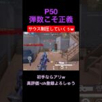 P50の魅力【荒野行動】#荒野行動 #クリップ #キル集