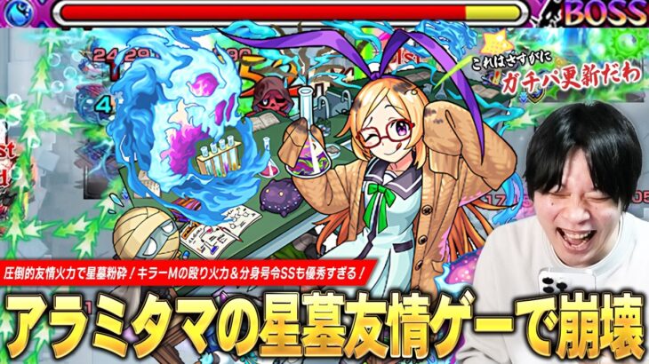 【モンスト】アラミタマの星墓友情ゲーで完全崩壊！神化パンドラ最強時代を彷彿とさせる圧倒的友情火力！キラーMが乗る殴り火力＆分身号令SSの雑魚処理も優秀すぎる！『パンドラα』使ってみた！【しろ】