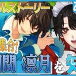 【あんスタ】推しP大集合❕朔間 凛月ついて知る？！【Vtuber/迷十】