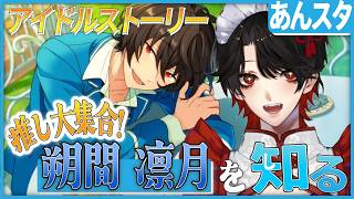 【あんスタ】推しP大集合❕朔間 凛月ついて知る？！【Vtuber/迷十】