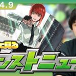 【🔴モンストLIVE配信】みんなで見るモンストニュース！| #285【チェンソーマン第2弾コラボ】【しろ】