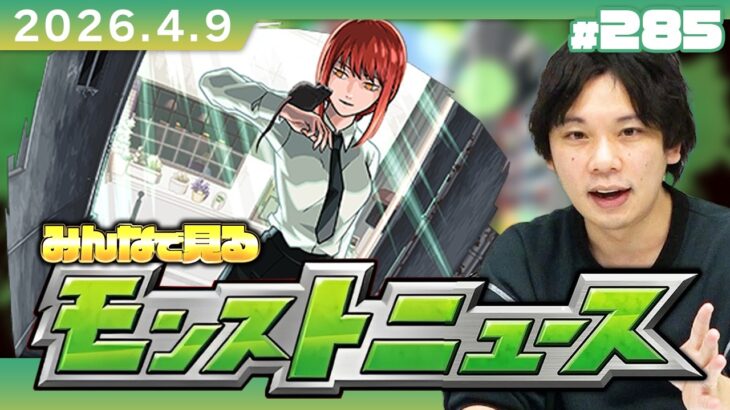 【🔴モンストLIVE配信】みんなで見るモンストニュース！| #285【チェンソーマン第2弾コラボ】【しろ】