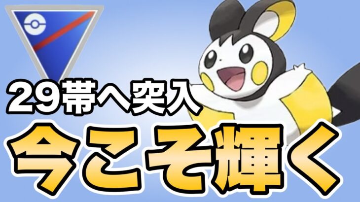 現環境を対策するならエモンガがおすすめです！！【ポケモンGO】【GOバトルリーグ】