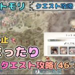 【まったり回(クエスト攻略 #17)】「連打禁止」で「まったり」とクエスト進めたい配信(46-55～)【メメントモリ/ココもち】