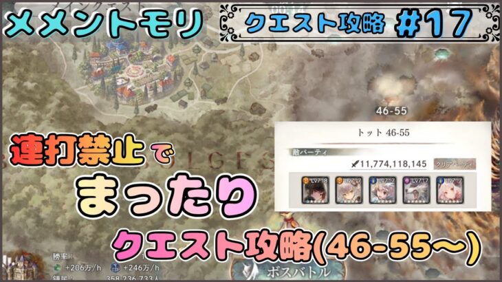 【まったり回(クエスト攻略 #17)】「連打禁止」で「まったり」とクエスト進めたい配信(46-55～)【メメントモリ/ココもち】