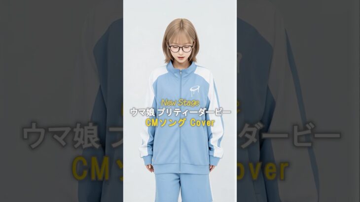 ウマ娘 プリティーダービー / New Stage Cover / CMソング #domoai #domoaicpp