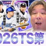【プロスピA】2026年TS第一弾が登場！里崎の狙いは８選手⁉︎神引きできるのか？