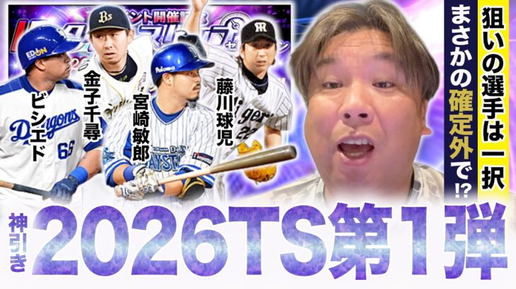 【プロスピA】2026年TS第一弾が登場！里崎の狙いは８選手⁉︎神引きできるのか？