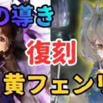 【メメントモリ】パラデアなど星の導き復刻＆黄フェンリル復刻！現状評価と引くべきか徹底解説【ゆっくり実況】【メメモリ】