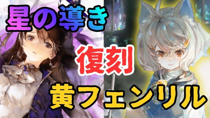 【メメントモリ】パラデアなど星の導き復刻＆黄フェンリル復刻！現状評価と引くべきか徹底解説【ゆっくり実況】【メメモリ】