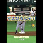 全打席ホームランで勝ってみたwww #プロ野球スピリッツa #プロスピa #プロスピ #プロ野球スピリッツ