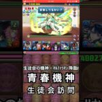 【パズドラ】童磨で生徒会の機神・オルファリオン！#新学期 #パズドラ実況 #れざおのゲーム実況 #チャンネル登録お願いします