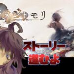 【メメントモリ】　音楽だけ聴いてストーリーはミリしらでした。ストーリー進むんじゃない！？　第9回　#Vtuber  #メメントモリ  #個人勢