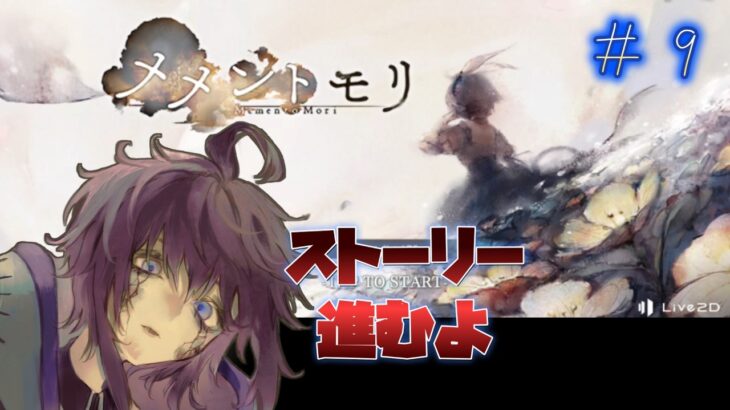 【メメントモリ】　音楽だけ聴いてストーリーはミリしらでした。ストーリー進むんじゃない！？　第9回　#Vtuber  #メメントモリ  #個人勢