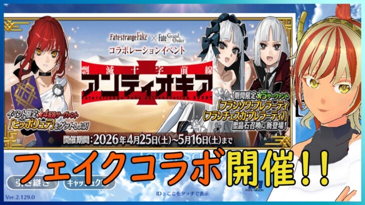 【＃FGO】02 ストーリー見ていく【ストレンジフェイクコラボ】