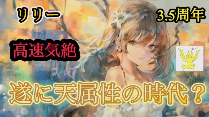 【メメントモリ】リリー実装！高速気絶！天属性！天属性が今後強くなりそうか？【メメモリ】