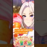 いっぱい食べる君が好き　オルフェーヴル編 #ウマ娘プリティーダービー #オルフェーヴル