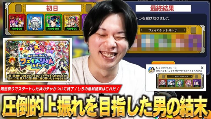 【モンスト】限定祭りでスタートした神ガチャがついに終了！これが圧倒的上振れ目指して引いた男の結末！『フェイバリットガチャ』最終結果！【しろ】