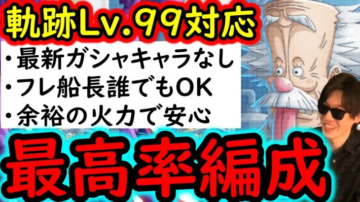 [トレクル]海賊王への軌跡VSベガパンクLv.99 余裕の火力「2編成」 道中飛ばし! フレンド新キャラいなくてもOK! 最新ガシャなしお宝最高率編成　[PKA][OPTC]