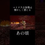 あの頃に戻りたい… #マイクラ #マインクラフト #荒野行動 #shorts