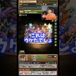 【大爆笑】これは地響きが起きるぐらいウケましたね #たかし #パズドラ