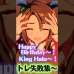 ハッピーバースデー♪キングちゃんトレ失敗集最新版〜【#ウマ娘 #ウマ娘プリティーダービー #umamusume 】