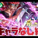【トレジャークルーズ】【攻略】新キャラなし攻略編成!!海賊同盟絆決戦vsキッド(技）Lv31～難しさ★10を攻略です