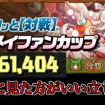 【8サク】学園メイファンカップ最強立ち回り解説【パズドラ】