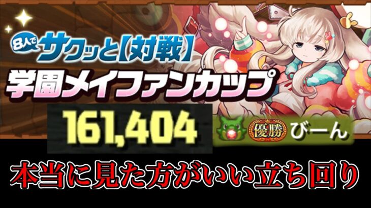 【8サク】学園メイファンカップ最強立ち回り解説【パズドラ】