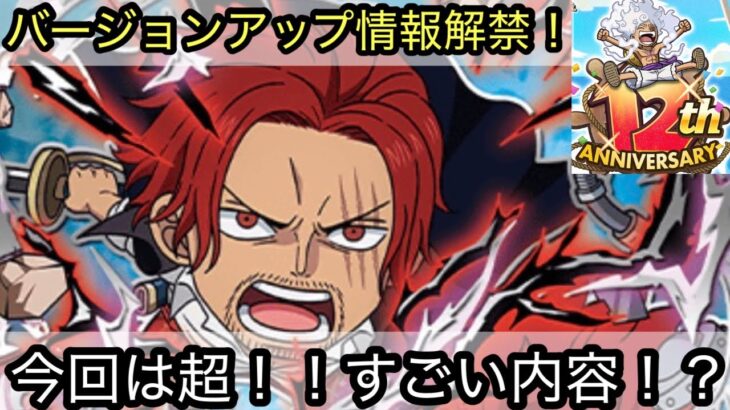 [トレクル]バージョン16.0アップデート情報解禁！今回のアプデは[超！]すごい！？12周年も楽しんでいこう！[OPTC]