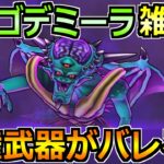 【ドラクエウォーク】魔王オルゴデミーラのセミオートガチ攻略法！回復なしでゴリ押し楽勝ですｗ