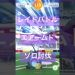 エアームドのレイドバトル参戦動画/ソロ討伐 #ポケモンgo #pokemongo