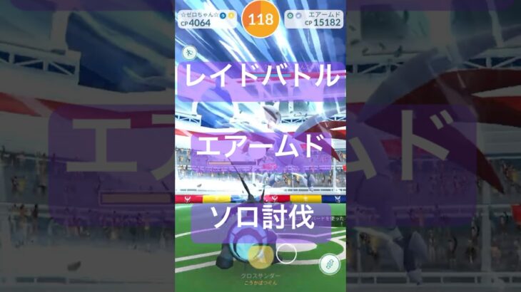 エアームドのレイドバトル参戦動画/ソロ討伐 #ポケモンgo #pokemongo