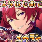 【あんさんぶるスターズMusic】あんスタ１年生、Knightsのイベラン配信！目標全員の衣装取るまで。初見さん大歓迎！【/新人vtuber/福永きたる】