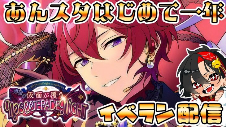 【あんさんぶるスターズMusic】あんスタ１年生、Knightsのイベラン配信！目標全員の衣装取るまで。初見さん大歓迎！【/新人vtuber/福永きたる】