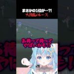 【大番狂わせ】モブウマ娘の意地！ドカドカちゃんダービー制覇の奇跡【ウマ娘】#shorts #vtuber