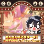 【あんスタ/同時視聴】おめでとうあんスタ１１周年！記念配信をみんなで観よう～！📺⚡【Vtuber 渡瀬ユーキ】