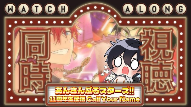 【あんスタ/同時視聴】おめでとうあんスタ１１周年！記念配信をみんなで観よう～！📺⚡【Vtuber 渡瀬ユーキ】