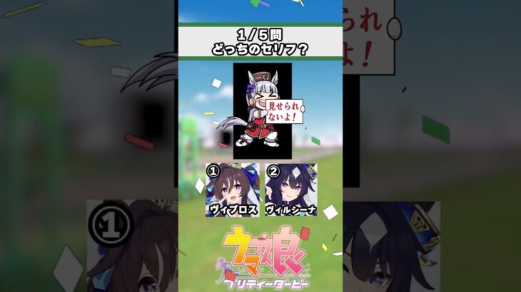 【ウマ娘】ウマ娘セリフクイズ！みんなはどのウマ娘が好き？【ウマ娘プリティーダービー】