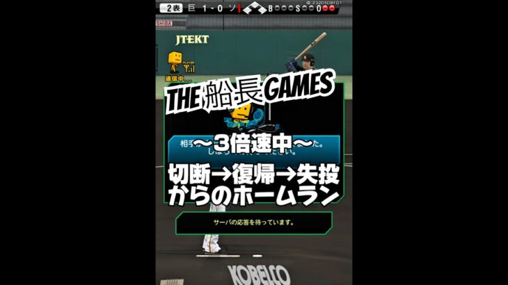 煽らずにはいられない#船長#プロスピa #プロスピ #プロ野球スピリッツa #リアタイ#ホームラン#煽り成敗 #煽り