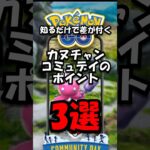 【重要】カヌチャンコミュデイのポイント3選 #ポケモン #ポケモンgo