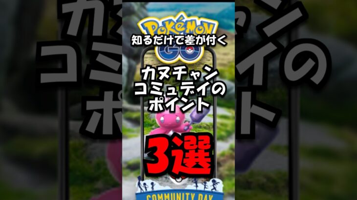【重要】カヌチャンコミュデイのポイント3選 #ポケモン #ポケモンgo