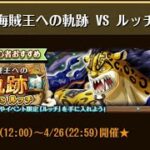 【トレクル】海賊王への軌跡 VS ルッチ ☆15 Lv.200対応、フル特攻編成、全階1ターン突破【ONE PIECE】【トレジャークルーズ】