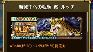 【トレクル】海賊王への軌跡 VS ルッチ ☆15 Lv.200対応、フル特攻編成、全階1ターン突破【ONE PIECE】【トレジャークルーズ】