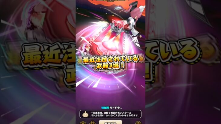 最近注目されている武器3選# #ドラクエウォーク #ドラゴンクエストウォーク